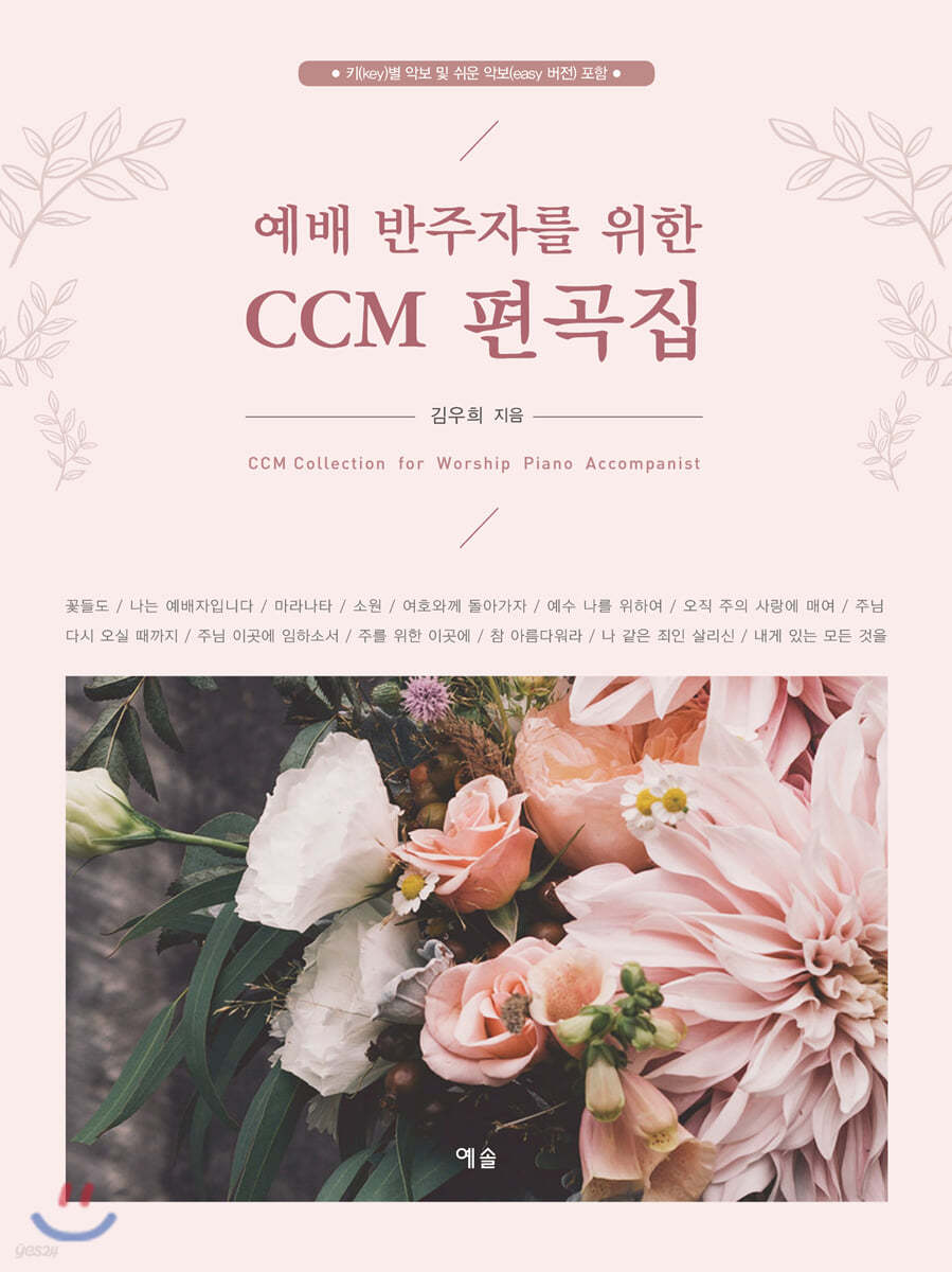 예배 반주자를 위한 CCM 편곡집