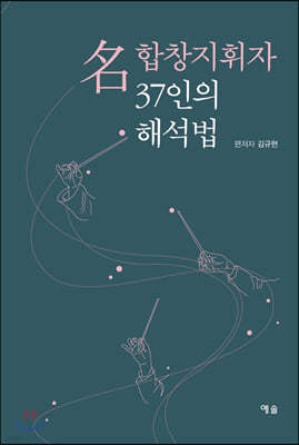 명합창지휘자 37인의 해석법