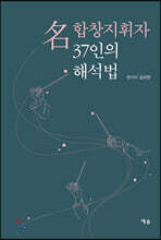 명합창지휘자 37인의 해석법