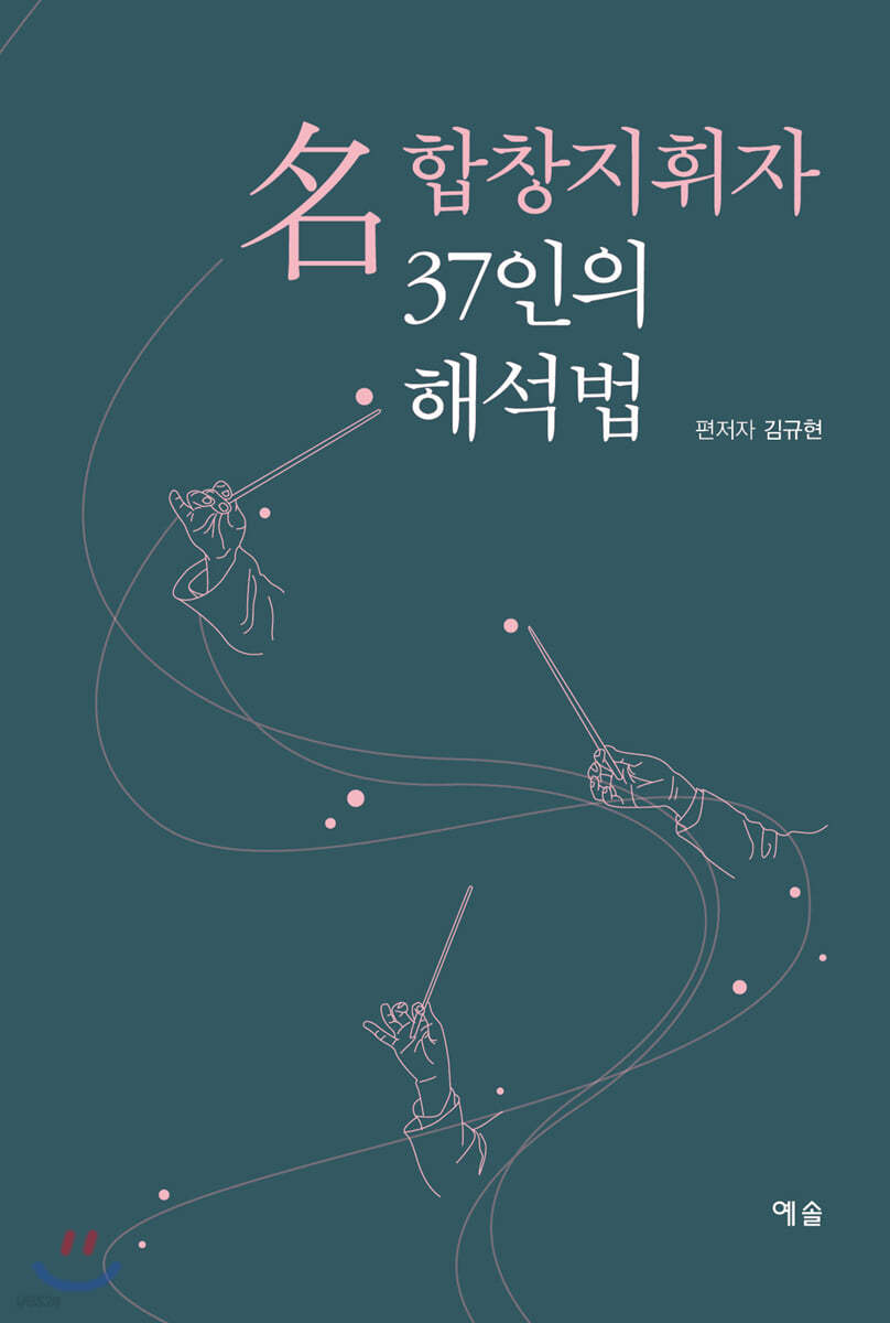 명합창지휘자 37인의 해석법