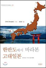 한반도에서 바라본 고대일본
