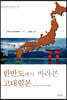 한반도에서 바라본 고대일본