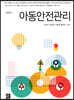 아동안전관리