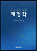 재정학