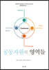 공동자원의 영역들