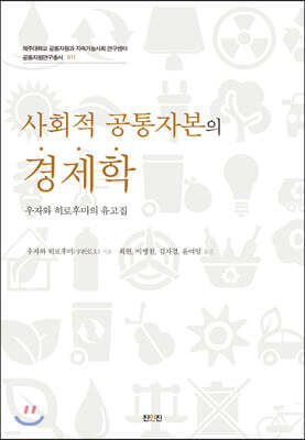 사회적 공통자본의 경제학