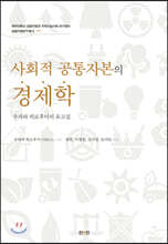 사회적 공통자본의 경제학