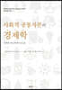 사회적 공통자본의 경제학