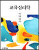 교육심리학