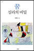 꿈, 심리의 비밀
