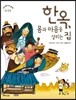 한옥, 몸과 마음을 살리는 집