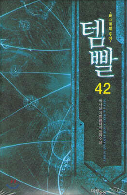 템빨 42