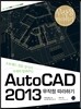 AutoCAD 2013 무작정 따라하기