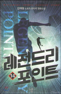 레전드리 포인트 14