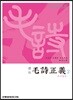 십삼경주소 모시정의 2