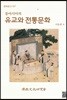 동아시아의 유교와 전통문화