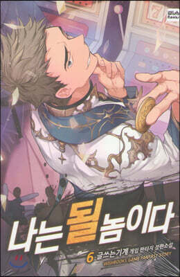 나는 될 놈이다 6