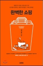 완벽한 쇼핑