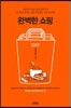 완벽한 쇼핑