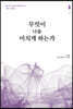 무엇이 나를 미치게 하는가