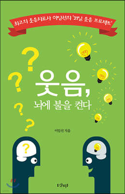 웃음, 뇌에 불을 켠다