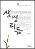 생명리듬