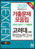 2020 넥젠 대입적성고사 고려대(세종) 학업능력고사 기출문제모음집