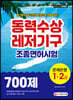 2020 동력수상레저기구 조종면허시험 1·2급(필기+실기) 문제은행 700제