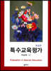 특수교육평가