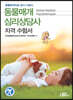 동물매개심리상담사 자격 수험서