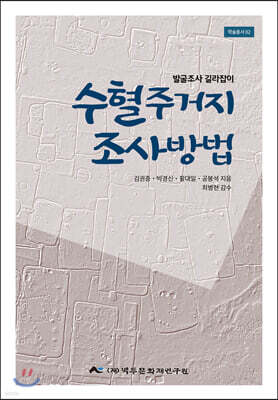 수혈주거지 조사방법