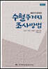수혈주거지 조사방법