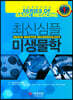 최신 심플 미생물학