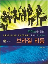 피아노를 위한 브라질 리듬