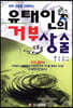 유태인의 거부상술