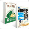 돈의 교실 + 하마터면 돈 모르고 어른 될 뻔했다