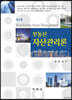 부동산자산관리론