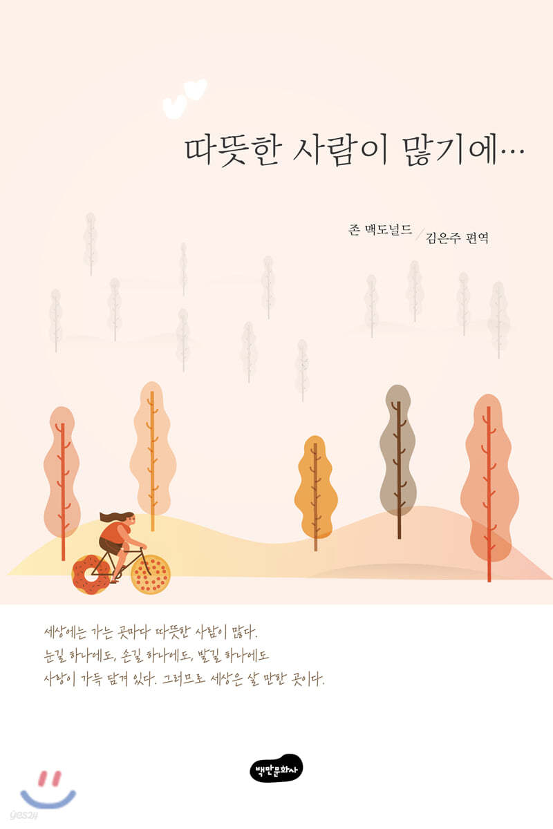 따뜻한 사람이 많기에