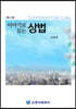 이야기로 듣는 상법
