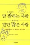 재치있게 말 잘하는 사람, 횡설수설 말만 많은 사람 by 후쿠다 다케시 (지은이) / 이규원