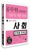 2013 기능직 공무원 일반직전환 특채 사회 단원별 문제집