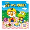 소풍 가자, 뽀로로