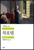 북호텔 - 세계문학전집 202