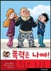 폭력은 나빠!