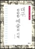 대구, 찬란한 예술의 기억