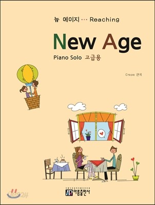 New Age 뉴 에이지 고급용