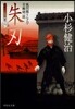 風烈廻り輿力.靑柳劍一郞 朱刃