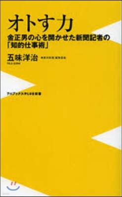 オトす力