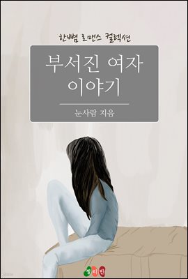 부서진 여자 이야기