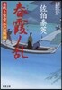居眠り磐音江戶雙紙 春霞ノ亂